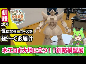 【木工ロボ大地に立つ！！】ゆる釧路ニュース　第20号