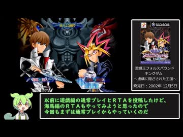 遊戯王フォルスバウンドキングダム～虚構に閉ざされた王国～　海馬編part1