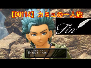 【DQ11S】カミュの一人旅　part final