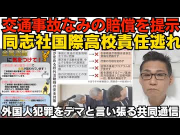 同志社国際、一般交通事故なみの賠償をご遺族に提示 辺野古の無登録船に乗せたなど学校の落ち度から全力で逃亡中／外国人犯罪による治安悪化を認めない共同通信「ネットのデマがー！」260927
