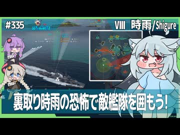 【335－時雨・WoWS】得意分野を活かして逃げた先のカーニバル！【VOICEROID・VOICEVOX実況】／DD乗りのWoWS実況２