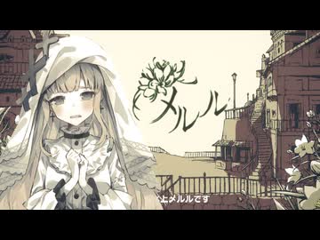 メルル（Spoiler Warning）