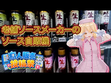 【無人販売投稿祭】老舗ソースメーカーのソース自販機【ナースロボ_タイプT】