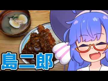 貝汁ってカツカレーと合うの・・・？【ももんじゃしないきりたん】