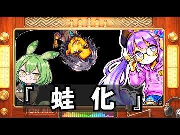 『蛙化しちゃった！別れるしかない』／こぐ☆らじ