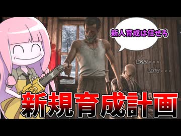 ご新規育成はボーンズおじさんにお任せあれ！！【VOICEROID実況/Texas Chain Saw Massacre/テキサスチェーンソー】