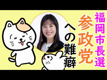 福岡市長選挙 参政党への難癖