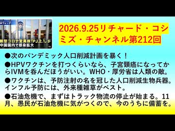 【2026年09月25日 ：『 リチャード・コシミズ・チャンネル｟ ニコニコ動画・ニコニコチャンネル『 LIVE 』｠｟「 第２１２回 放送 」｠｟ 前半無料 ｠｟ 改良版 ｠』】