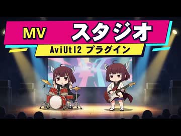 【AviUtl2】MVスタジオプラグインの紹介【VOICEVOX解説】