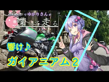 【結月ゆかり車載】Ninjaでゆかりさんが喋って走る　～響け！ガイアニアム２～