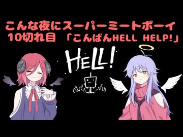 【Super Meat Boy】 こんな夜にスーパーミートボーイ10切れ目「こんばんHELL HELP!」【COEIROINK実況】