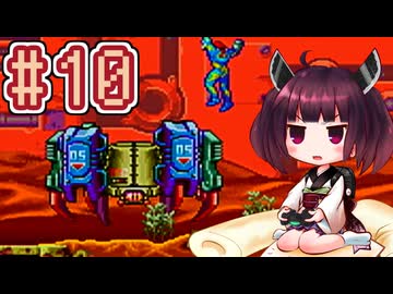 【メトロイドフュージョン】きりたんがB.S.Lを駆け抜けます #10