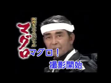マグロ 歌ってみた【MidLuster】