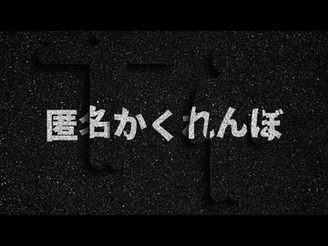 匿名かくれんぼ(Short ver.) / 初音ミク