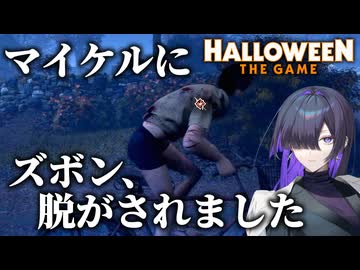 命だけでなく衣服まで剥ぎ取られていくHalloween:The Game 実況プレイ #8【VOICEPEAK | A.I.VOICE2】