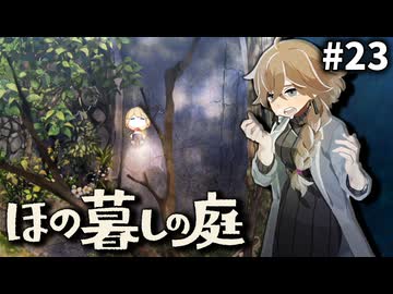 ゆっくり実況[ほの暮しの庭]-23-[ネタバレ注意]