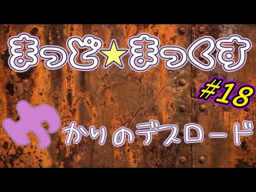 まっど☆まっくす～ゆかりのデスロード18話