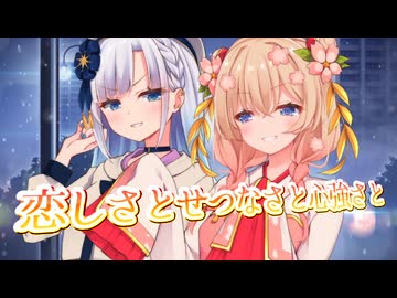 【SynthesizerV】恋しさとせつなさと心強さとを歌ってもらった【彩澄しゅお・彩澄りりせ】