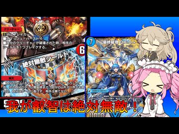 【デュエプレ AD】青t赤 絶対無敵QED