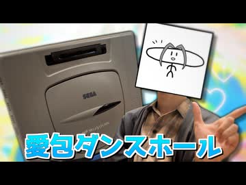 『愛包ダンスホール』 セガサターンとデュエットしてみた