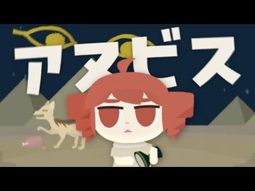 重音テト「アヌビス」