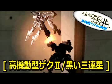 アーマードコアｆA[高機動型ザクⅡ/黒い三連星]