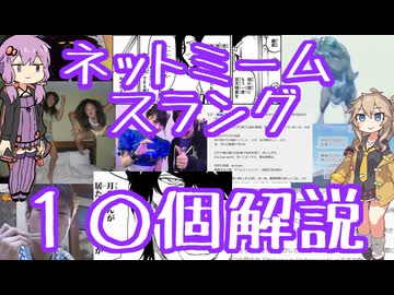 今さら人に聞けないネットのネタ解説その64【結月ゆかり×春日部つむぎ】