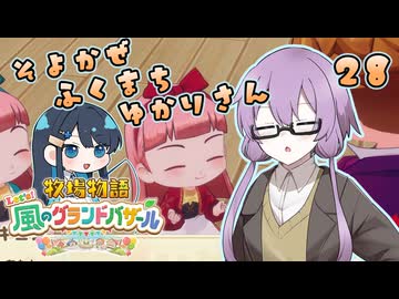 【牧場物語】そよかぜふくまちゆかりさん２８【VOICEROID実況プレイ】