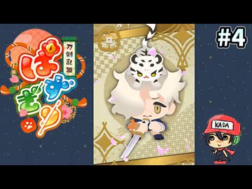 パズルで乱舞！『刀剣乱舞ぱずぎり』実況プレイ ＃4