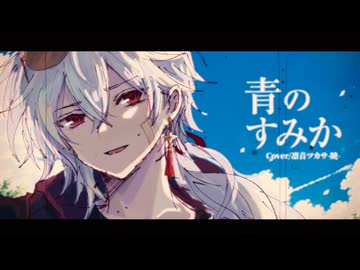 【Diffsingerモデル配布】青のすみか【凛音ツカサ-暁】