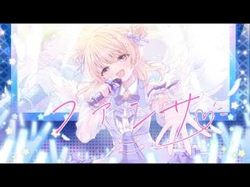ファンサ / covered by 天星 癒亜