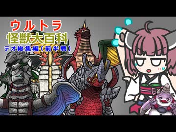 【ウルトラ怪獣大百科】4分でわかるテオ怪獣(前半戦)【東北きりたん解説】