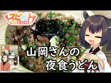 【スピード料理投稿祭】きりたんは山岡さんの夜食うどんを作るようです【美味しんぼ】