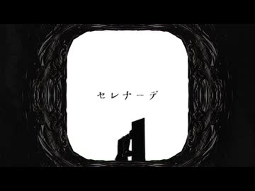 【歌踊コレ2026秋ex】セレナーデ ver暖歌【すっごい歌ってみた】