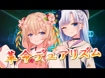 【SynthesizerV】革命デュアリズムを歌ってもらった【彩澄しゅお・彩澄りりせ】