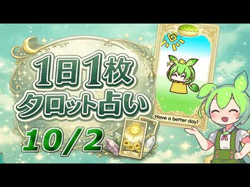 【10/2占い】ずんだもんのショートタロット占い【1日1枚タロット】【2026年版】