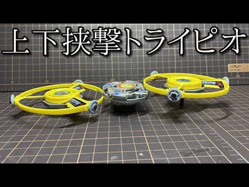上下はさみうち型トライピオの動画