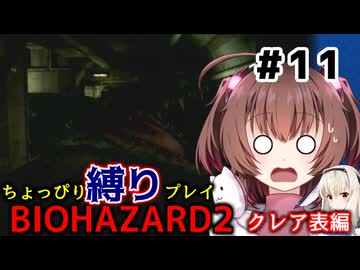 【バイオハザード2】をちょっぴり縛りで一人と一羽がプレイ part11
