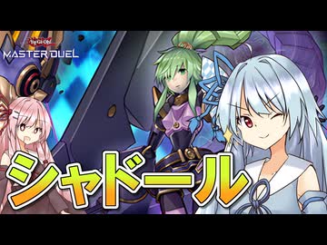 【遊戯王マスターデュエル】 シャドール 【VOICEROID実況】