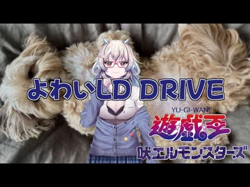 【ヘコってみた】WILD DRIVE
