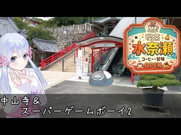 【喫茶 水奈瀬】中山寺＆スーパーゲームボーイ2