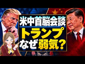 【0からわかるニュース解説】米中首脳会談でなぜトランプは習近平に気を使ったのか？その会談の裏側をやさしく解説