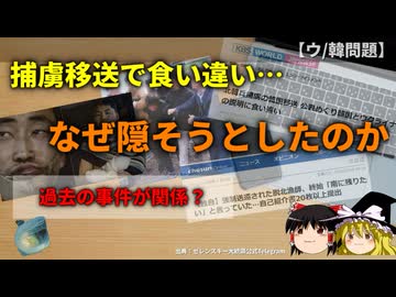 【韓ウ問題】なぜゼレンスキー氏は韓国の抗議を無視して脱北捕虜移送を公表したのか？