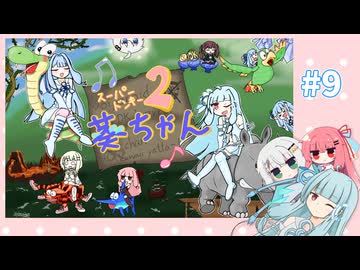 【SDK2】スーパードンキー葵ちゃん2#9【VOICEROID実況プレイ】