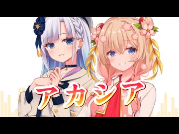 【SynthesizerV】アカシア(BUMP OF CHICKEN)を歌ってもらった【彩澄しゅお・彩澄りりせ】