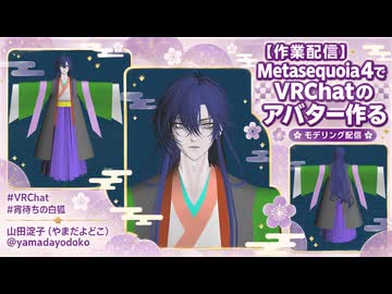 【作業配信アーカイブ 9/27】metasequoia4でVRChatのアバター作る。　#metasequoia4 #VRChat #宵待ちの白狐