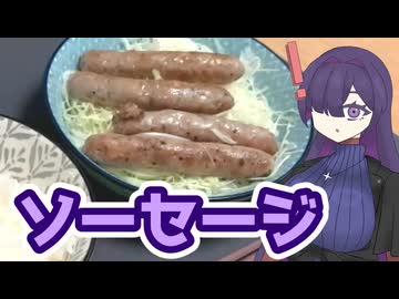 ソーセージつくりました