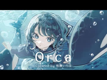 【歌ってみた】Orca / いるかアイス 【Covered 味醂いろは】