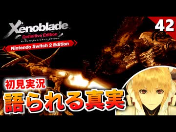【ゼノブレイドDE】ついに明らかになる！巨神界と機神界の過去に何があったのか【初見実況】#42