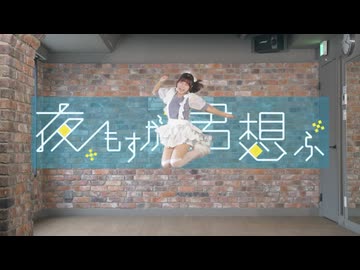 【踊コレ2026秋】夜もすがら君想ふ/西沢さんP 歌って踊ってみた【歌踊コラボ部門】
